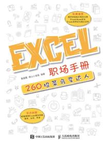 Excel职场手册：260招菜鸟变达人
