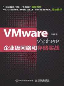 VMware vSphere企业级网络和存储实战