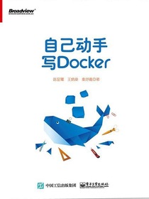 自己动手写Docker