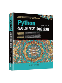 Python在机器学习中的应用