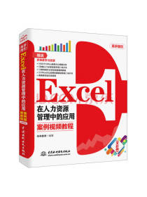 Excel在人力资源管理的应用