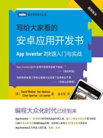 写给大家看的安卓应用开发书：App Inventor 2快速入门与实战