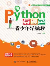 给Python点颜色：青少年学编程