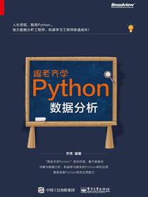跟老齐学Python：数据分析