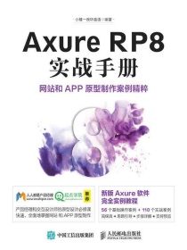 Axure RP8实战手册：网站和APP原型制作案例精粹