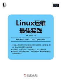 Linux运维最佳实践