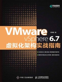 VMware vSphere 6.7虚拟化架构实战指南