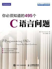 你必须知道的495个C语言问题