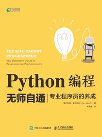 Python编程无师自通：专业程序员的养成