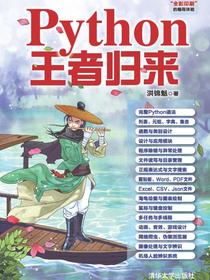 Python王者归来