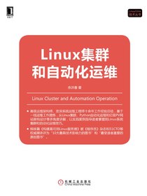 Linux集群和自动化运维