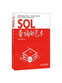 异步图书 SQL查询的艺术
