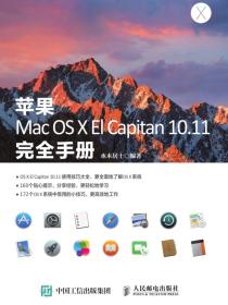 苹果MacOSXElCapitan10.11完全手册