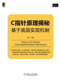 C指针原理揭秘：基于底层实现机制