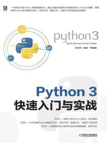 Python3快速入门与实战