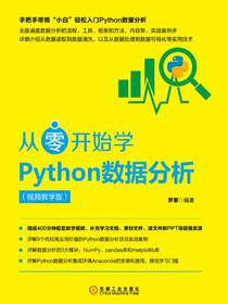从零开始学Python数据分析（视频教学版）