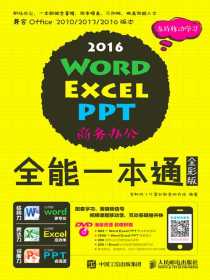 Word Excel PPT 2016商务办公全能一本通（全彩版）