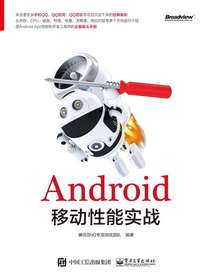 Android移动性能实战