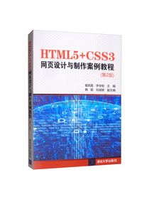 网页设计与制作案例教程