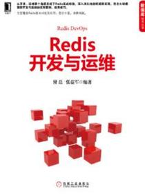 Redis开发与运维