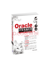 Oracle开发实战经典
