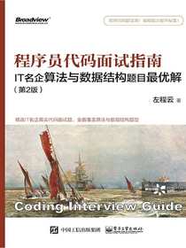 程序员代码面试指南：IT名企算法与数据结构题目最优解（第2版）