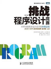 挑战程序设计竞赛