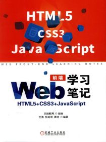 Web前端学习笔记：HTML5+CSS3+JavaScript