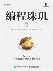 编程珠玑（续）