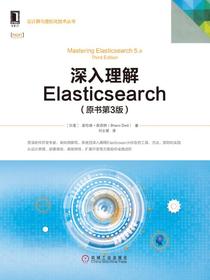 深入理解Elasticsearch（原书第3版）