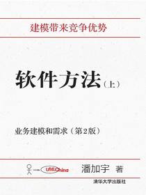 软件方法（上）：业务建模和需求（第2版）