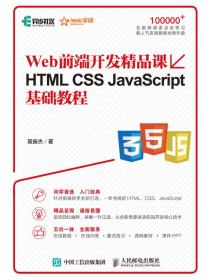Web前端开发精品课HTMLCSSJavaScript基础教程