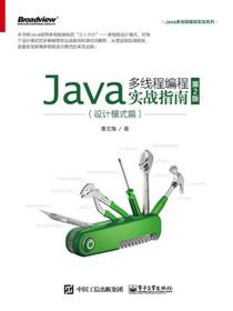 Java多线程编程实战指南：设计模式篇（第2版）