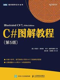 C#图解教程（第5版）