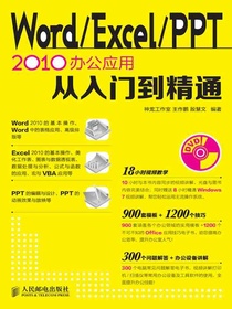 Word/Excel/PowerPoint 2010 办公应用从入门到精通