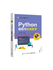 Python编程与初级数学