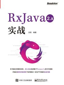 RxJava2.x实战