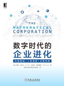 数字时代的企业进化：机器智能+人类智能=无限创新