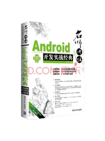 Android开发实战经典