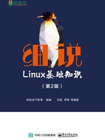 细说Linux基础知识（第2版）