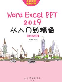 Word/Excel/PPT2019从入门到精通（移动学习版）