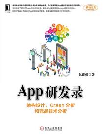 App研发录：架构设计、Crash分析和竞品技术分析