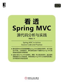 看透Spring MVC：源代码分析与实践