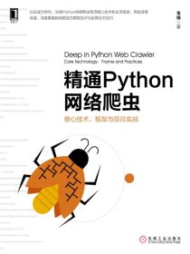 精通Python网络爬虫：核心技术、框架与项目实战