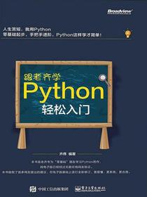 跟老齐学Python：轻松入门