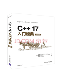 清大出版 C++17入门经典