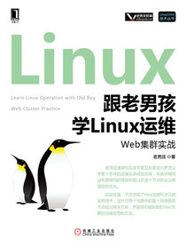 跟老男孩学Linux运维：Web集群实战