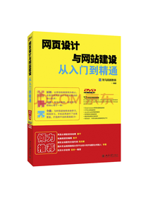 网页设计与网站建设从入门到精通