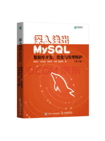 异步图书 深入浅出MySQL