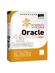 吉大出版 零基础学Oracle